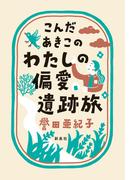 こんだあきこの わたしの偏愛遺跡旅