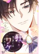 狂った王女にはワケがある 4