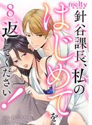 針谷課長、私のはじめてを返してください！（８）(メルティルージュ)