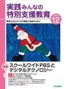 実践　みんなの特別支援教育 (2024年12月号)