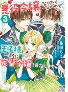 悪役令嬢になりたくないので、王子様と一緒に完璧令嬢を目指します！３【初回限定ペーパー付】【電子限定特典付】(FK comics)