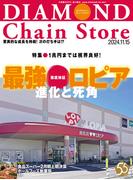 ダイヤモンド・チェーンストア2024年11月15日号(ダイヤモンド・チェーンストア)