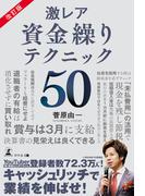 改訂版　激レア 資金繰りテクニック50