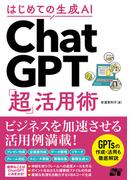 はじめての生成AI ChatGPT「超」活用術
