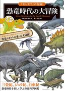 「もしも？」の図鑑 恐竜時代の大冒険(「もしも？」の図鑑)