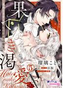 果てなき渇愛　孤独な皇帝と死にたがりの聖女５(オパールCOMICS kiss)