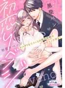 初恋リベンジ　スパダリな元カレとの契約結婚は極甘エッチ付き!?６(オパールCOMICS)