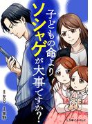 子どもの命よりソシャゲが大事ですか？(LScomic)