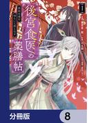 後宮食医の薬膳帖【分冊版】　8(ＦＬＯＳ　ＣＯＭＩＣ)