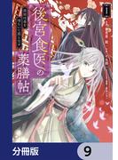 後宮食医の薬膳帖【分冊版】　9(ＦＬＯＳ　ＣＯＭＩＣ)