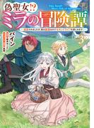 偽聖女!? ミラの冒険譚　～追放されましたが、実は最強なのでセカンドライフを楽しみます！～　3(ＦＬＯＳ　ＣＯＭＩＣ)