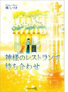 神様のレストランで待ち合わせ(文芸社文庫NEO)