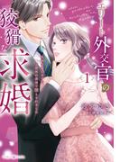 エリート外交官の狡猾な求婚～仮面夫婦のはずが、予想外の激情で堕とされました～　1(マーマレードコミックス)