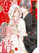極上御曹司と甘くとろける恋愛事情２(マーマレードコミックス)