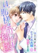 旦那様はエリート外科医～かりそめ夫婦なのに溺愛されてます～【分冊版】19話(マーマレードコミックス)