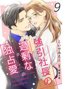 強引社長の過剰な独占愛【分冊版】9話(マーマレードコミックス)