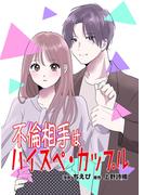 【全1-2セット】不倫相手はハイスペ・カップル【単行本版】