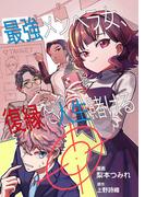 【全1-2セット】最強メンヘラ女、復縁に人生賭ける 【単行本版】