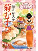 菊むすび　花暦　居酒屋ぜんや(時代小説文庫(角川春樹事務所))