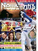 月刊Newsがわかる　2024年12月号