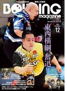 ボウリング・マガジン 2024年 12月号