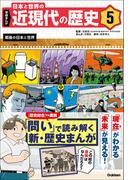 学研まんが 日本と世界の近現代の歴史 5 戦後の日本と世界(学研まんが 日本と世界の近現代の歴史)