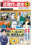 学研まんが 日本と世界の近現代の歴史 3 ファシズムの拡大と世界危機(学研まんが 日本と世界の近現代の歴史)