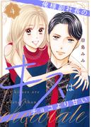 俺様副社長のキスはチョコより甘い（４）