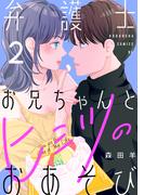 弁護士お兄ちゃんとヒミツのおあそび（２）