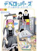 デベロッパーズ～ゲーム創作沼へようこそ～（２）