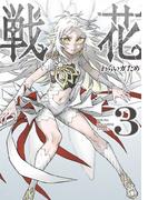 戦花（３）
