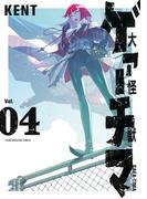 大怪獣ゲァーチマ（４）