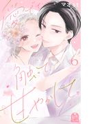 愛でて、触って、甘やかして。（６）