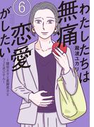 わたしたちは無痛恋愛がしたい　～鍵垢女子と星屑男子とフェミおじさん～（６）