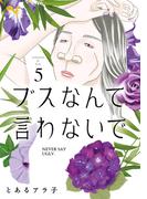 ブスなんて言わないで（５）