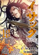 イサック（18）