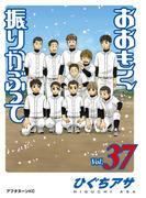 おおきく振りかぶって（37）