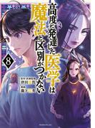 高度に発達した医学は魔法と区別がつかない（８）