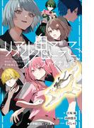 小学館ジュニア文庫　リアル鬼ごっこ　ファイナル（下）(小学館ジュニア文庫)