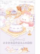 小学館ジュニア文庫　シュガーココムー　小さなお菓子屋さんの物語　～たいせつなきもち～(小学館ジュニア文庫)
