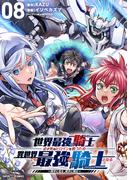 世界最強の騎士は、必ず死ぬヒロインを救うため異世界でも最強の騎士となる－両手に花を、両手に剣を－【単話】 8(てれびくん SUPER HERO COMICS)