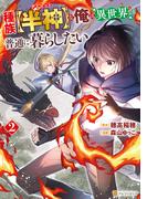 種族【半神】な俺は異世界でも普通に暮らしたい２(アルファポリスCOMICS)
