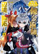 不遇スキルの錬金術師、辺境を開拓する５(アルファポリスCOMICS)