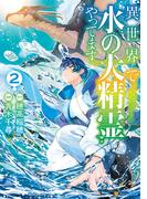 異世界で水の大精霊やってます。２(アルファポリスCOMICS)