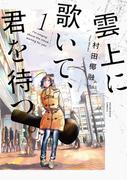 雲上に歌いて、君を待つ。　１巻(芳文社コミックス)