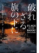 破れざる旗の下に