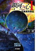 銀河之心【ぎんがのこころ】I　天垂星防衛　下(ハヤカワ文庫 SF)