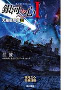 銀河之心【ぎんがのこころ】I　天垂星防衛　上(ハヤカワ文庫 SF)