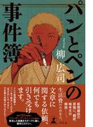 パンとペンの事件簿(幻冬舎単行本)