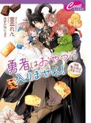勇者はおやつに入りません！　～強面魔王様は溺愛パパ～(セシル文庫)